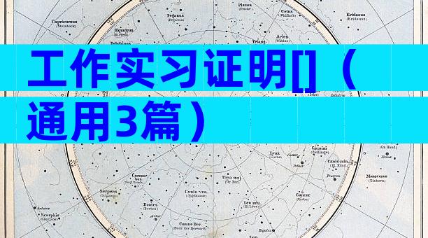工作实习证明[]（通用3篇）